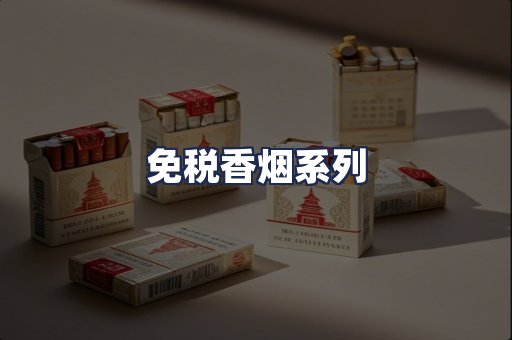 免税香烟系列